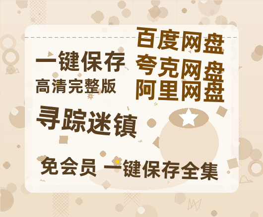 夸克网盘《寻踪迷镇》百度云网盘 阿里云网盘 夸克网盘 资源[HD1080p高清]免费在线观看-热文榜资源