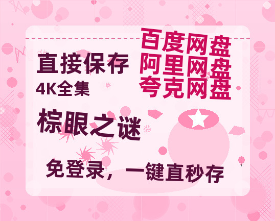 夸克网盘《棕眼之谜》百度云【bd1280P】网盘资源-热文榜资源