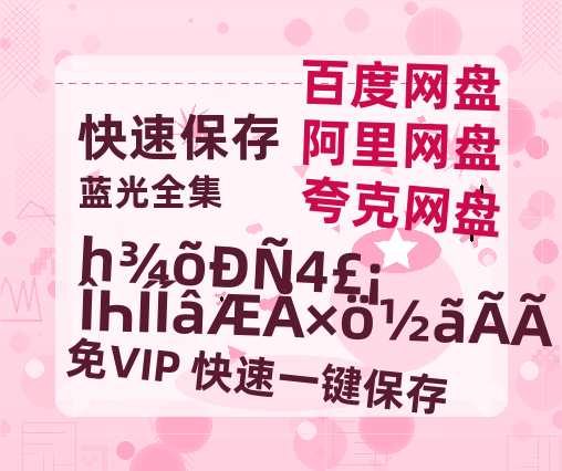 夸克网盘《一觉醒来！我和外婆做姐妹》迅雷资源[HD-MP4][1080P]BT种子链接-热文榜资源