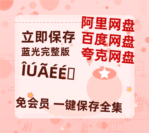 夸克网盘《乌蒙深处》百度云【1080p】高清阿里云盘资源-热文榜资源