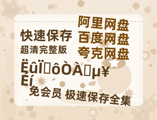 夸克网盘《他为什么依然单身》百度云网盘 阿里云网盘 夸克网盘 /夸克网盘HD1080P高清资源免费-热文榜资源