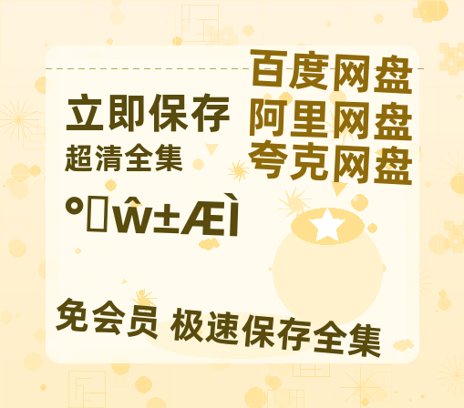 夸克网盘《八号当铺》免费观看资源【超高清1080p】网盘链接-热文榜资源