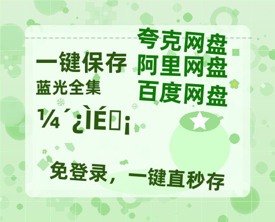 夸克网盘《即刻上场》百度云网盘 阿里云网盘 夸克网盘 资源在线观看高清电影阿里云盘免费-热文榜资源