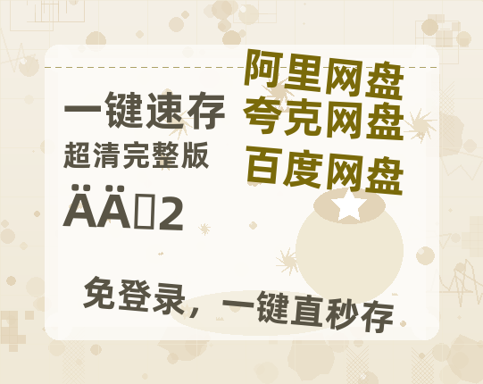 夸克网盘《哪吒2》百度云网盘 阿里云网盘 夸克网盘 资源[HD-MP4][阿里云盘][高清]-热文榜资源