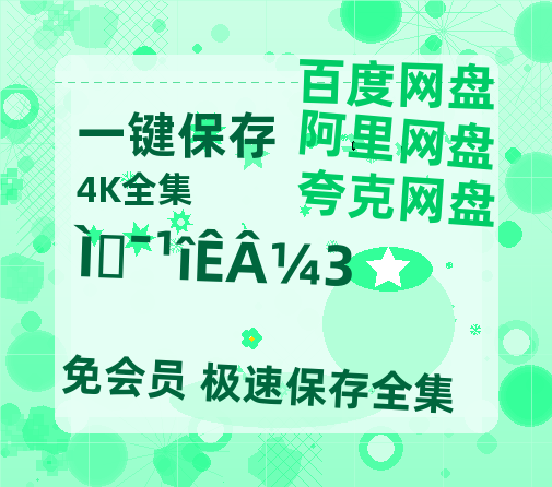 夸克网盘《唐朝诡事录3》百度云网盘 阿里云网盘 夸克网盘 【1280P高清】资源夸克网盘链接【高清1080P】-热文榜资源