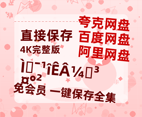 夸克网盘《唐朝诡事录之长安》百度云资源【1080P高清粤语中字】夸克网盘-热文榜资源