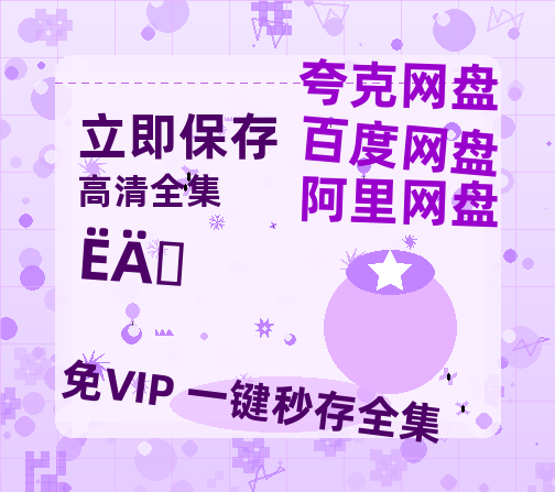 夸克网盘《四喜》百度云网盘 阿里云网盘 夸克网盘 【1080P高清免费】泄露资源【HD1080P】-热文榜资源