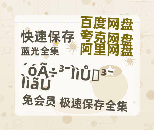 夸克网盘《大明朝天女之朝天阙》百度云〖720P1024pMp4资源〗网盘-热文榜资源