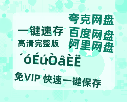 夸克网盘《大生意人》在线免费观看【高清1080P】资源-热文榜资源