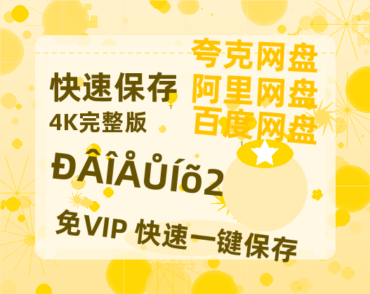 夸克网盘《新闻女王2》百度云【720高清免费】磁力链接【HD1080P资源】-热文榜资源