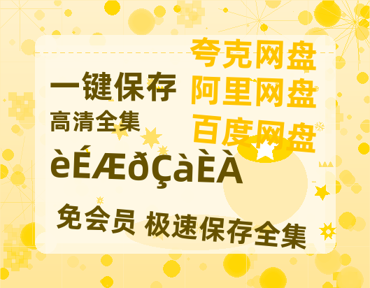 夸克网盘《枭起青壤》百度云网盘 阿里云网盘 夸克网盘 迅雷BT网盘资源HD1080P高清夸克网盘[HD1080PMKV]-热文榜资源