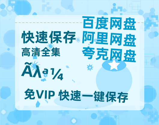 夸克网盘《梦华录》百度云网盘 阿里云网盘 夸克网盘 DVD版免费(免费观看)【1280p高清】-热文榜资源