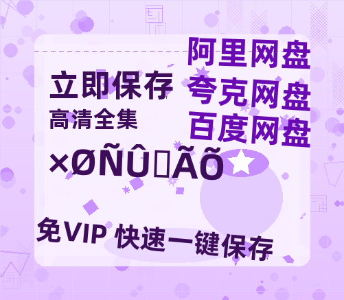 夸克网盘《棕眼之谜》在线观看超清百度云网盘 阿里云网盘 夸克网盘 资源「HD1280P/泄露-MP4」免费链接【高清1080P】-热文榜资源