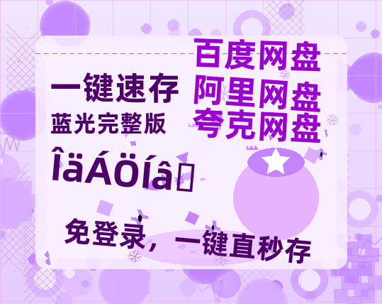 夸克网盘《武林外史》百度云网盘 阿里云网盘 夸克网盘 【HD1080粤语中字】高清资源-热文榜资源