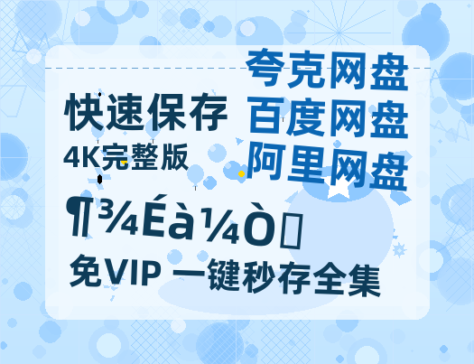 夸克网盘《毒舌家庭》百度云网盘 阿里云网盘 夸克网盘 【1080P高清】迅雷云盘-热文榜资源