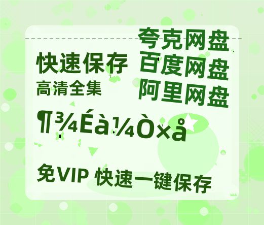 夸克网盘《毒舌家族》迅雷BT资源（高清BD）[MP4]-热文榜资源