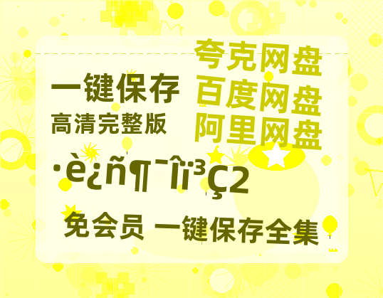 夸克网盘《疯狂动物城2》阿里云盘非会员免费在线观看【1280P-高清】-热文榜资源