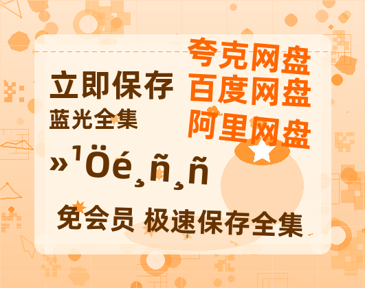 夸克网盘《还珠格格》百度云资源【BD1280P高清】云网盘【1280P高清】-热文榜资源