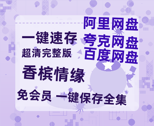 夸克网盘《香槟情缘》迅雷资源电影免费高清百度云网盘 阿里云网盘 夸克网盘 资源-热文榜资源