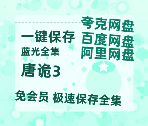 夸克网盘《唐诡3》电影在线高清免费观看【1280P阿里云盘】迅雷网盘资源-热文榜资源