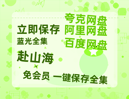夸克网盘《赴山海》百度云网盘 阿里云网盘 夸克网盘 【高清1080P免费】迅雷资源【BD1080P高清免费】-热文榜资源