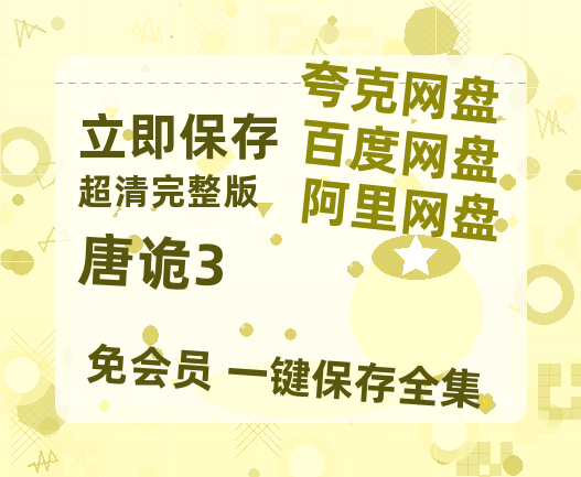夸克网盘《唐诡3》国语百度云免费观看网盘【高清1080P】资源-热文榜资源