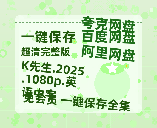 阿里云网盘 K先生.2025.1080p.英语中字 夸克网盘 百度云网盘 阿里云网盘「MP4-HD1080p高清资源免费」在线观看-热文榜资源