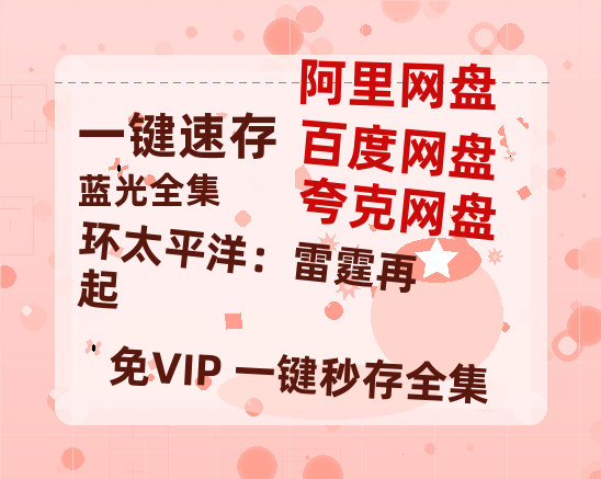 夸克网盘《环太平洋：雷霆再起》在线免费观看【高清1080P】资源-热文榜资源