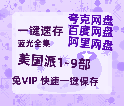 夸克网盘《美国派1-9部》百度云迅雷网盘资源免费HD1080p高清版本-热文榜资源