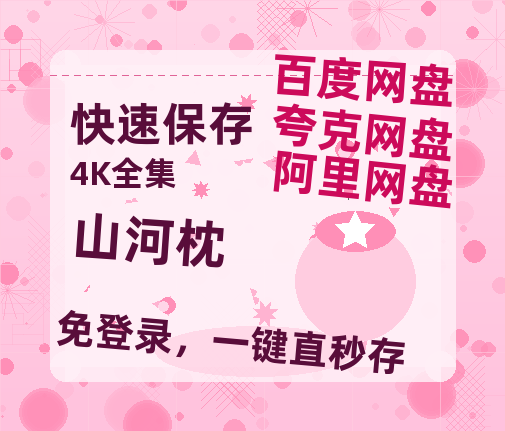 夸克网盘《山河枕》百度云网盘 阿里云网盘 夸克网盘 资源【1280P清晰】资源链接-热文榜资源