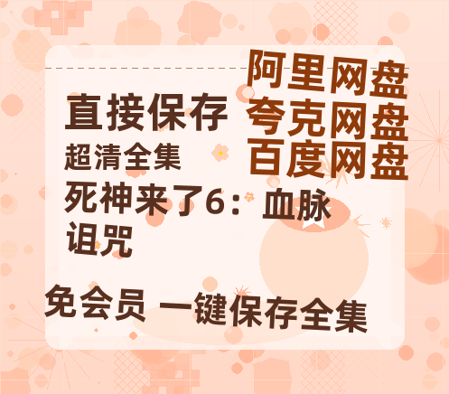 夸克网盘《死神来了6:血脉诅咒》百度云高清夸克网盘无水印资源免费-热文榜资源