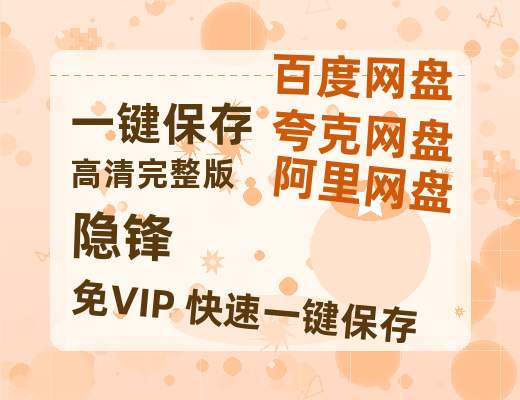 夸克网盘《隐锋》百度云在线免费观看【1280p】国语资源-热文榜资源