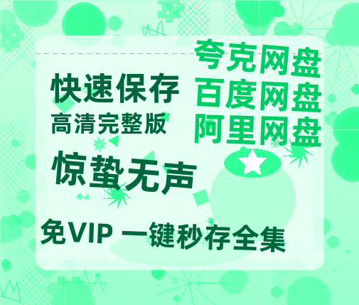 夸克网盘《惊蛰无声》网盘资源迅雷BT网盘资源HD1080P高清夸克网盘【正版资源泄露】百度云-热文榜资源