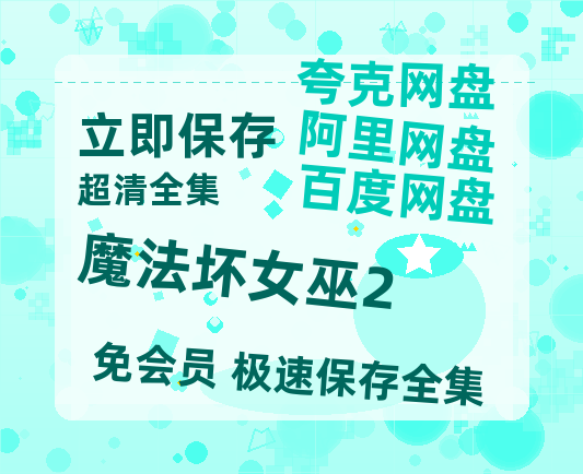 夸克网盘《魔法坏女巫2》百度云迅雷网盘资源「HD1080P/泄露-MP4」高清版本原声版-热文榜资源
