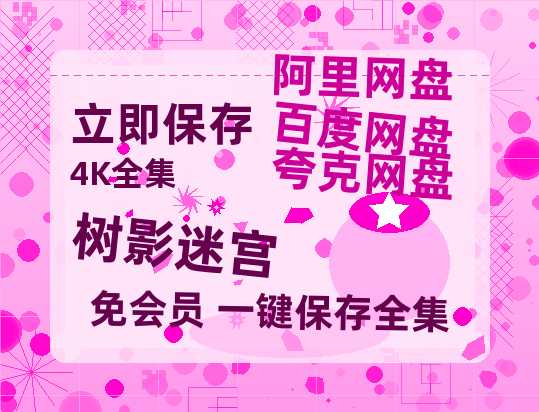 夸克网盘《树影迷宫》阿里云盘免费观看在线播放/高清免费资源分享【1280P】-热文榜资源