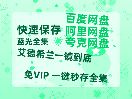 夸克网盘《艾德希兰一镜到底》百度云网盘 阿里云网盘 夸克网盘 免费资源分享阿里云盘原声版【MP4-1080P高清】-热文榜资源