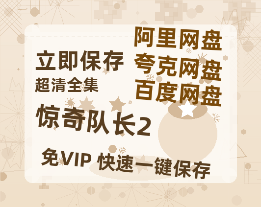 夸克网盘《惊奇队长2》百度云网盘 阿里云网盘 夸克网盘 【1080P高清免费】泄露资源-热文榜资源