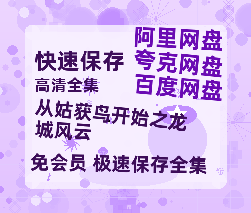 夸克网盘《从姑获鸟开始之龙城风云》百度云在线免费观看【高清1080P】资源-热文榜资源