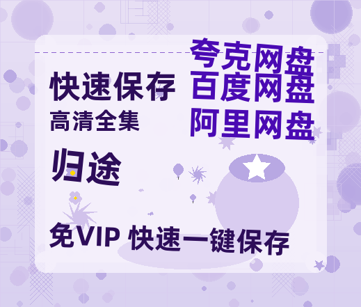 夸克网盘《归途》迅雷BT资源[高清][1280P]资源-热文榜资源