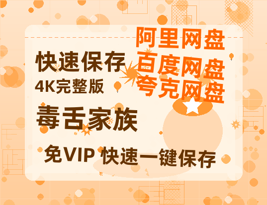 夸克网盘《毒舌家族》百度云资源高清「BD720p1080pMp4迅雷」网盘-热文榜资源