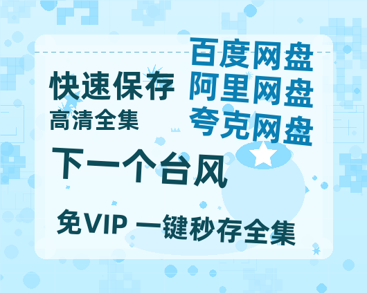 夸克网盘《下一个台风》迅雷BT资源国语高清4k画质[1080P]-热文榜资源