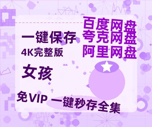 夸克网盘《女孩》百度云资源【HD1080P】夸克网盘免费领取【1080P】-热文榜资源