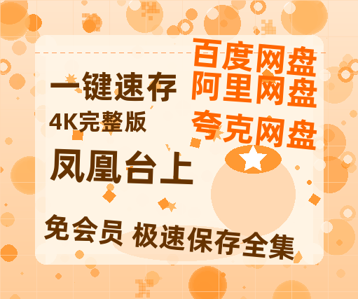 夸克网盘《凤凰台上》百度云资源【HD1080P】夸克网盘免费领取夸克网盘-热文榜资源