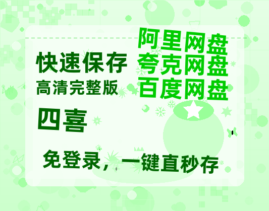 夸克网盘《四喜》百度网盘【HD1280P-MKV国语中字】阿里云盘迅雷资源-热文榜资源