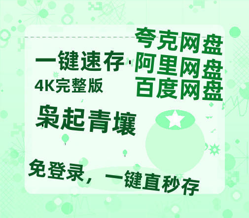 夸克网盘《枭起青壤》百度云网盘 阿里云网盘 夸克网盘 〖MP4高清资源〗阿里云盘-热文榜资源
