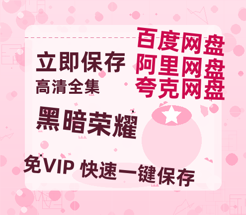 夸克网盘《黑暗荣耀》迅雷BT资源[MP4]超清[HD720p1080p]-热文榜资源