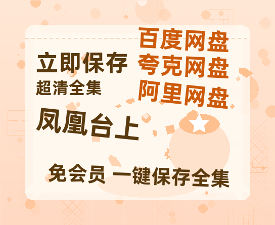 夸克网盘《凤凰台上》西瓜视频在线观看【1280p高清阿里云盘】-热文榜资源