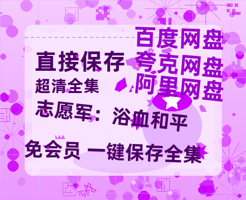 夸克网盘《志愿军：浴血和平》百度云网盘 阿里云网盘 夸克网盘 资源[HD1080p高清]免费在线观看-热文榜资源