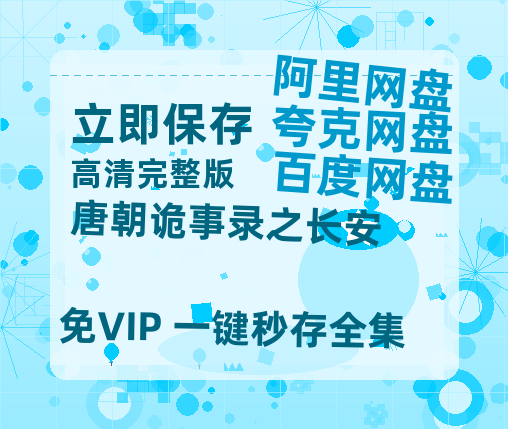 夸克网盘《唐朝诡事录之长安》百度云网盘 阿里云网盘 夸克网盘 资源独家上线【HD1080P泄露-MP4】阿里网盘-热文榜资源