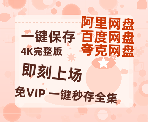 夸克网盘《即刻上场》百度云网盘 阿里云网盘 夸克网盘 资源(HD-高清)【迅雷资源1280P高清】-热文榜资源